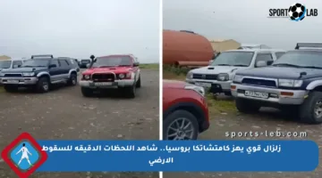 زلزال قوي يهز كامتشاتكا بروسيا.. شاهد اللحظات الدقيقة للسقوط الأرضي